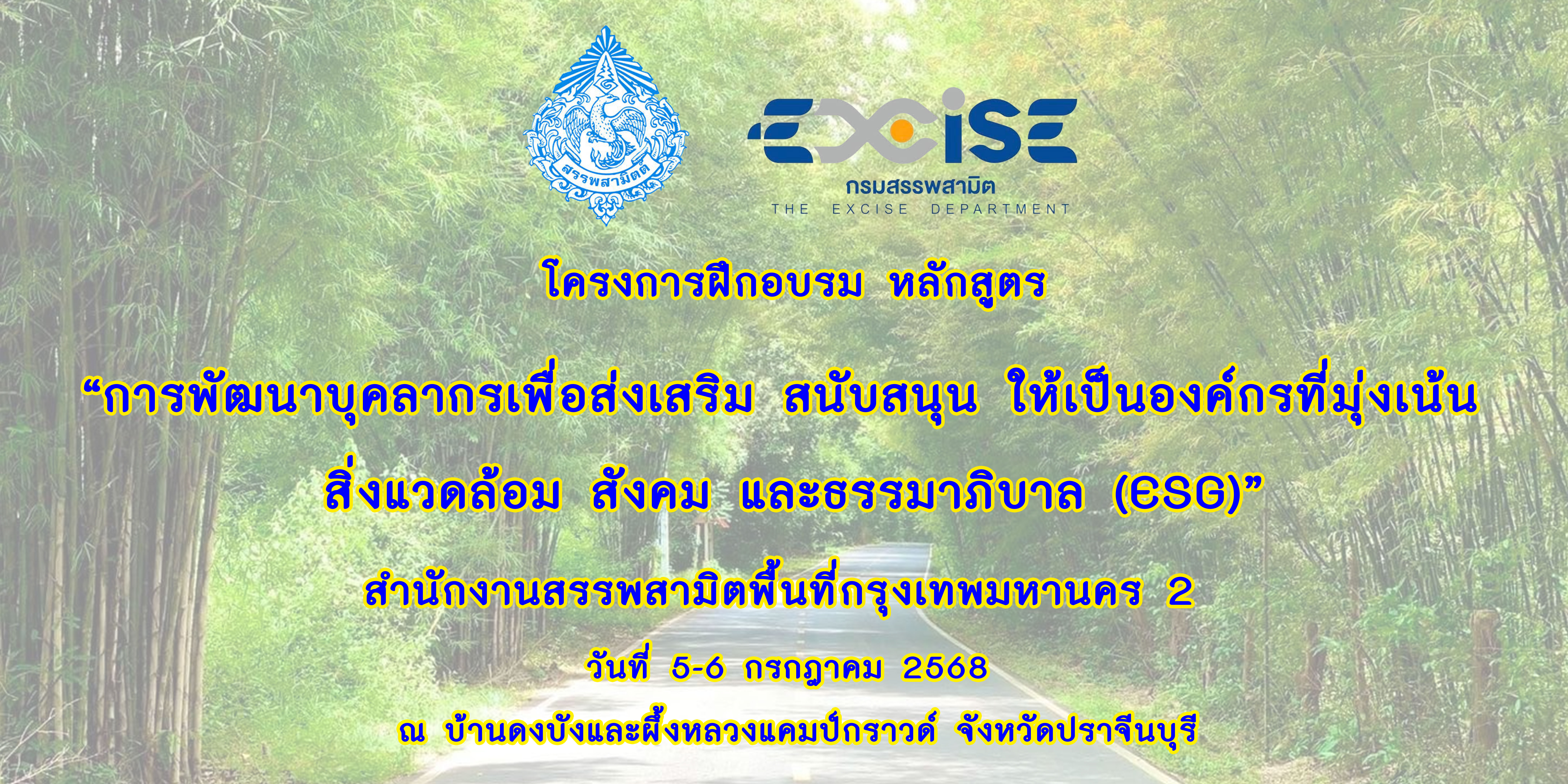 สำนักงานสรรพสามิตพื้นที่กรุงเทพมหานคร 2 5-6 ก.ค. 68 ปราจีนบุรี
