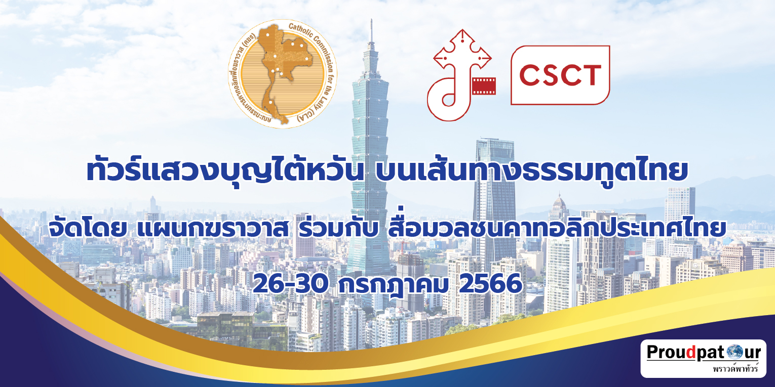 แสวงบุญไต้หวัน บนเส้นทางธรรมทูตไทย 26-30 กรกฎาคม 2566