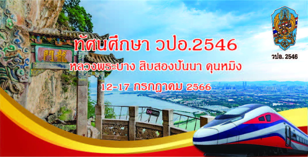 ทัศนศึกษา วปอ.2546 ลาว จีน 12-17 กรกฎาคม 2566