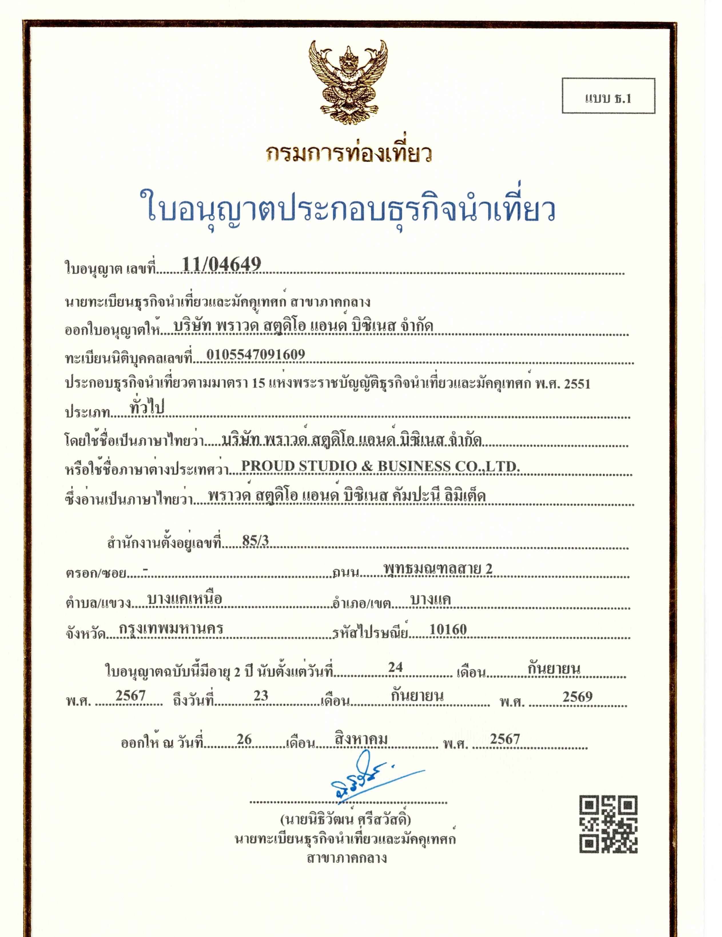 ใบอนุญาตธุรกิจนำเที่ยว