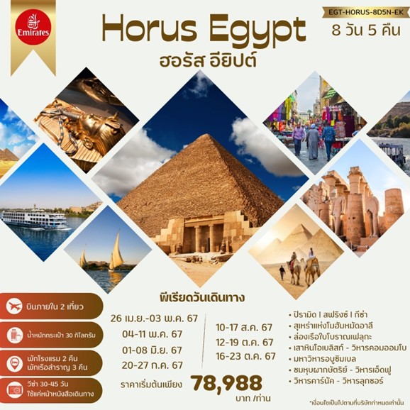 ทัวร์อียิปต์ HORUS Egypt 8วัน 5คืน (EK)