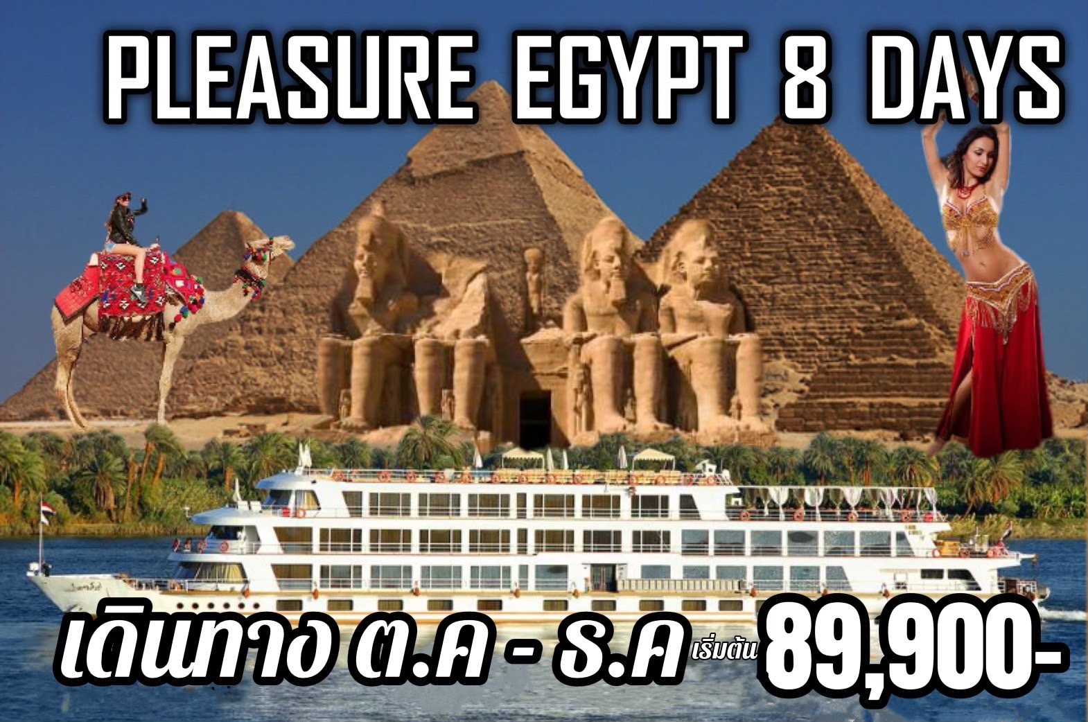 ทัวร์อียิปต์ PLEASURE EGYPT 8วัน 6คืน