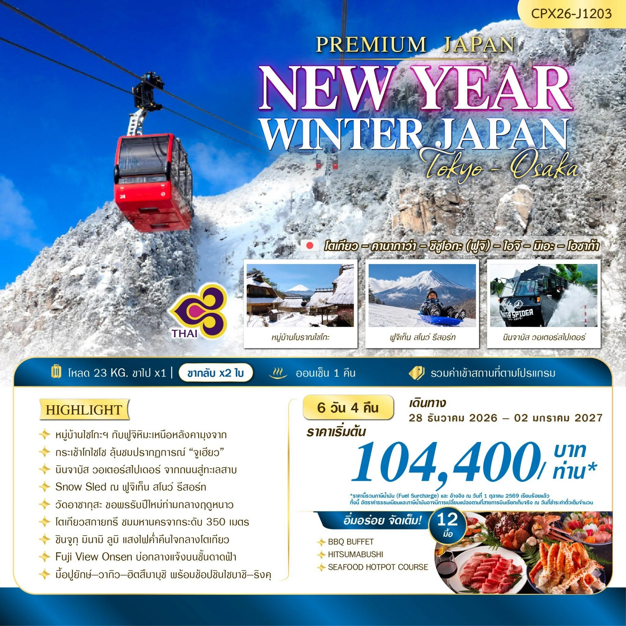 ทัวร์ญี่ปุ่น NEW YEAR WINTER JAPAN(TYO-OSA) 6วัน 4คืน (TG)