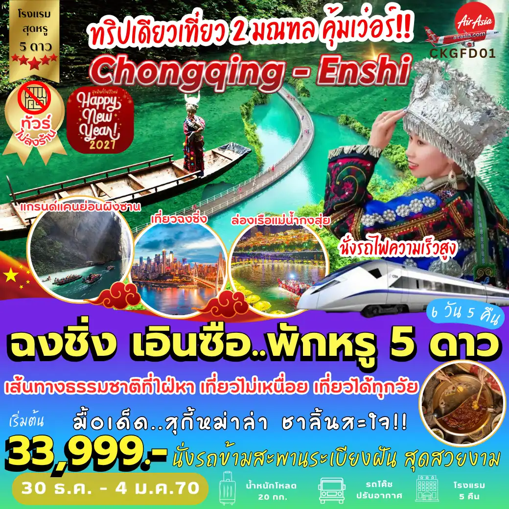 ทัวร์จีน ฉงชิ่ง เอินซือ พักหรู 5 ดาว 6วัน 5คืน (FD)