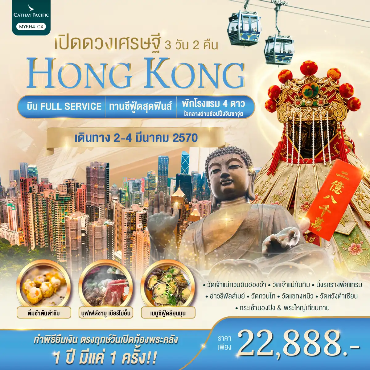 ทัวร์ฮ่องกง Hongkong ฮ่องกง พระใหญ่นองปิง เปิดดวงเศรษฐี 3วัน 2คืน (CX)