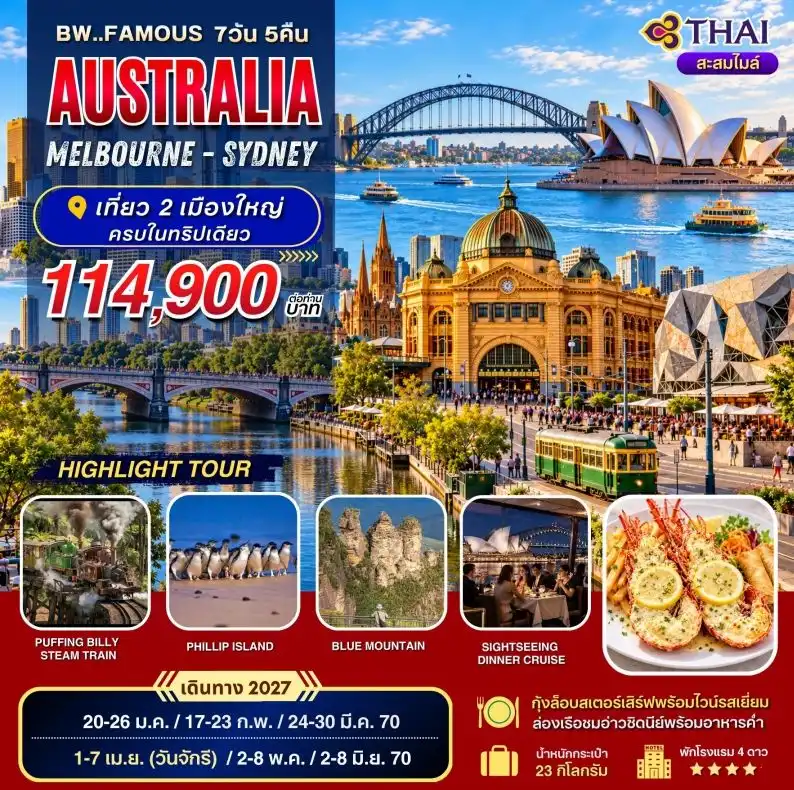 ทัวร์ออสเตรเลีย FAMOUS AUSTRALIA MEL-SYD 7วัน 5คืน (TG)