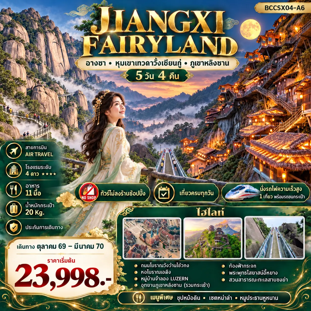 ทัวร์จีน JIANGXI FAIRYLAND หุบเขาเทวดาวั้งเซียนกู่ ฉางซา หลิงซาน 5วัน 4คืน (A6)