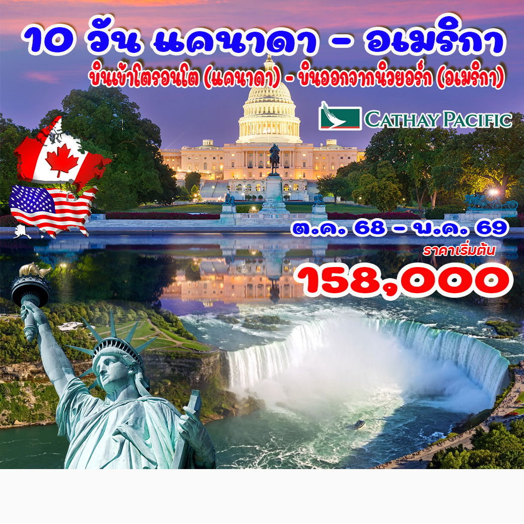 ทัวร์แคนาดา - อเมริกา 10วัน 7คืน (CX)