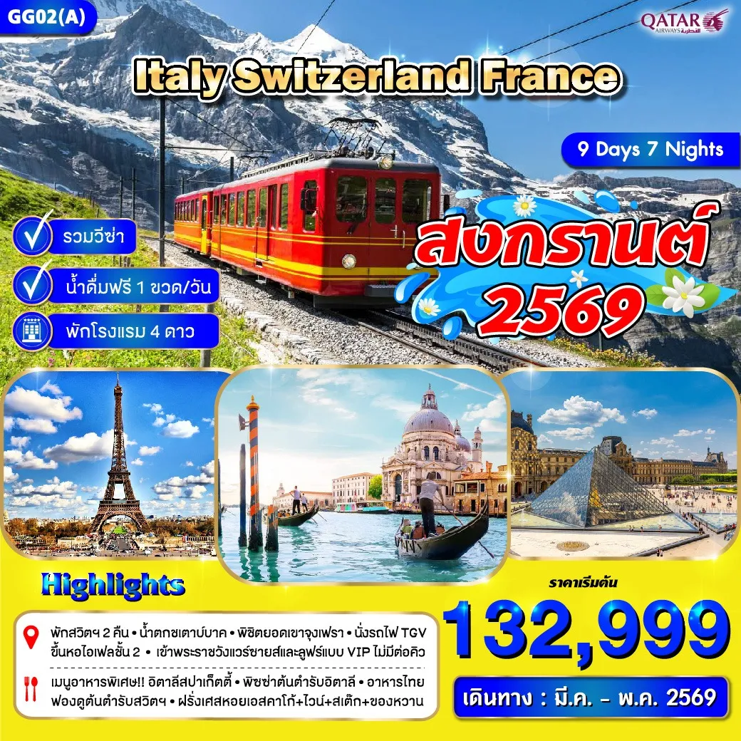 ทัวร์อิตาลี สวิตเซอร์แลนด์ ฝรั่งเศส *สงกรานต์ * (ก.พ.- พ.ค.) 9วัน 7คืน (QR)