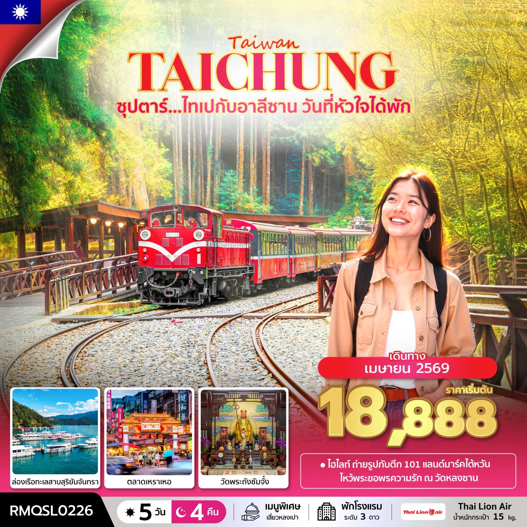 ทัวร์ไต้หวัน ซุปตาร์...ไทเปกับอาลีซาน วันที่หัวใจได้พัก *บินสาย-กลับค่ำ* 5วัน 4คืน (SL)