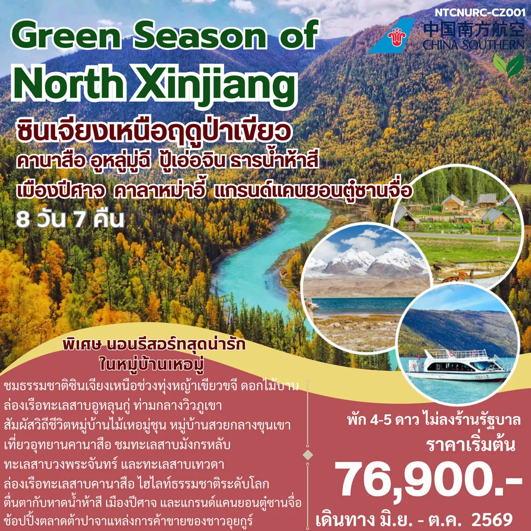 ทัวร์จีน Green Season of North Xinjiang 8วัน 7คืน (CZ)