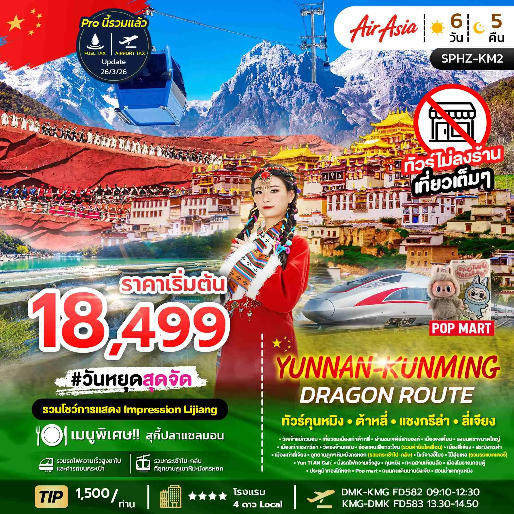 ทัวร์จีน YUNNAN KUNMING DRAGON ROUTE 6วัน 5คืน (FD)