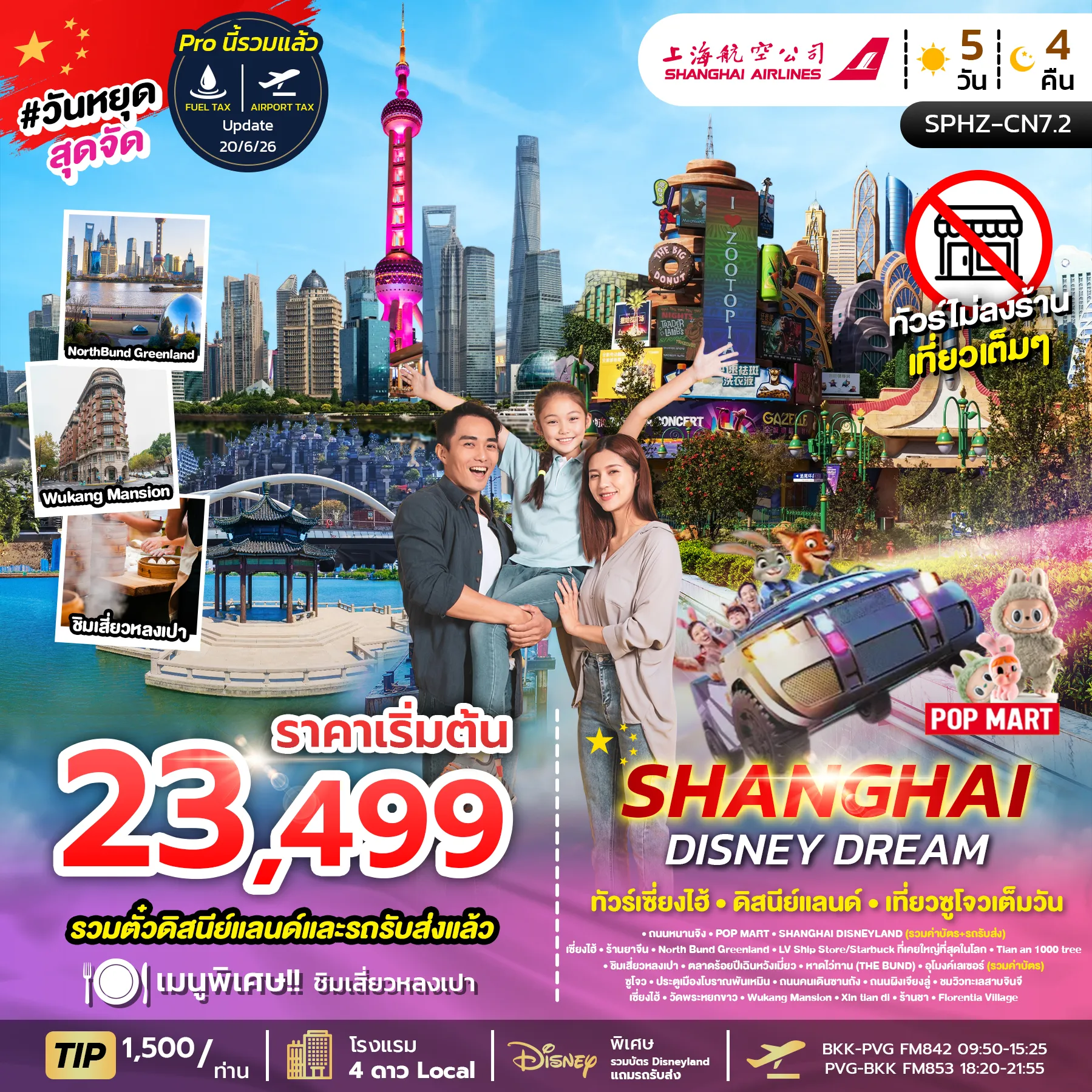 ทัวร์จีน SHANGHAI DISNEY DREAM ไม่ลงร้าน+รวมบัตร DISNEY 5วัน 4คืน (FM)