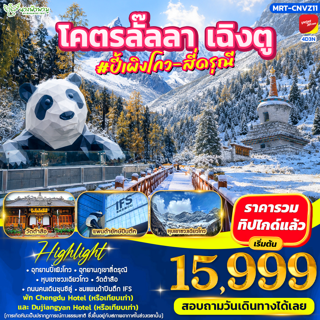ทัวร์จีน โคตรลั๊ลลา #ปี้เผิงโกว - สี่ดรุณี 4วัน 3คืน (VZ)