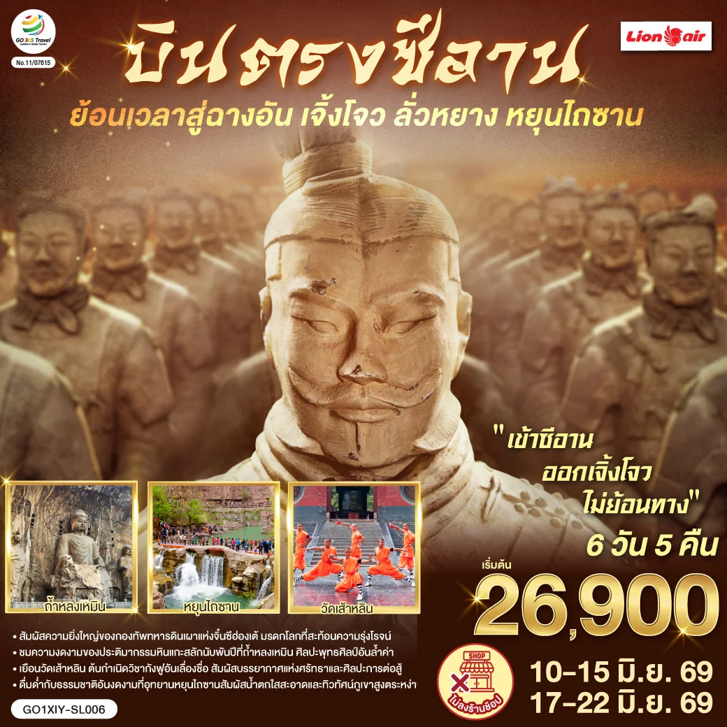 ทัวร์จีน บินตรงซีอาน ย้อนเวลาสู่ฉางอัน เจิ้งโจว ลั่วหยาง หยุนไถซาน 6วัน 5คืน (SL)