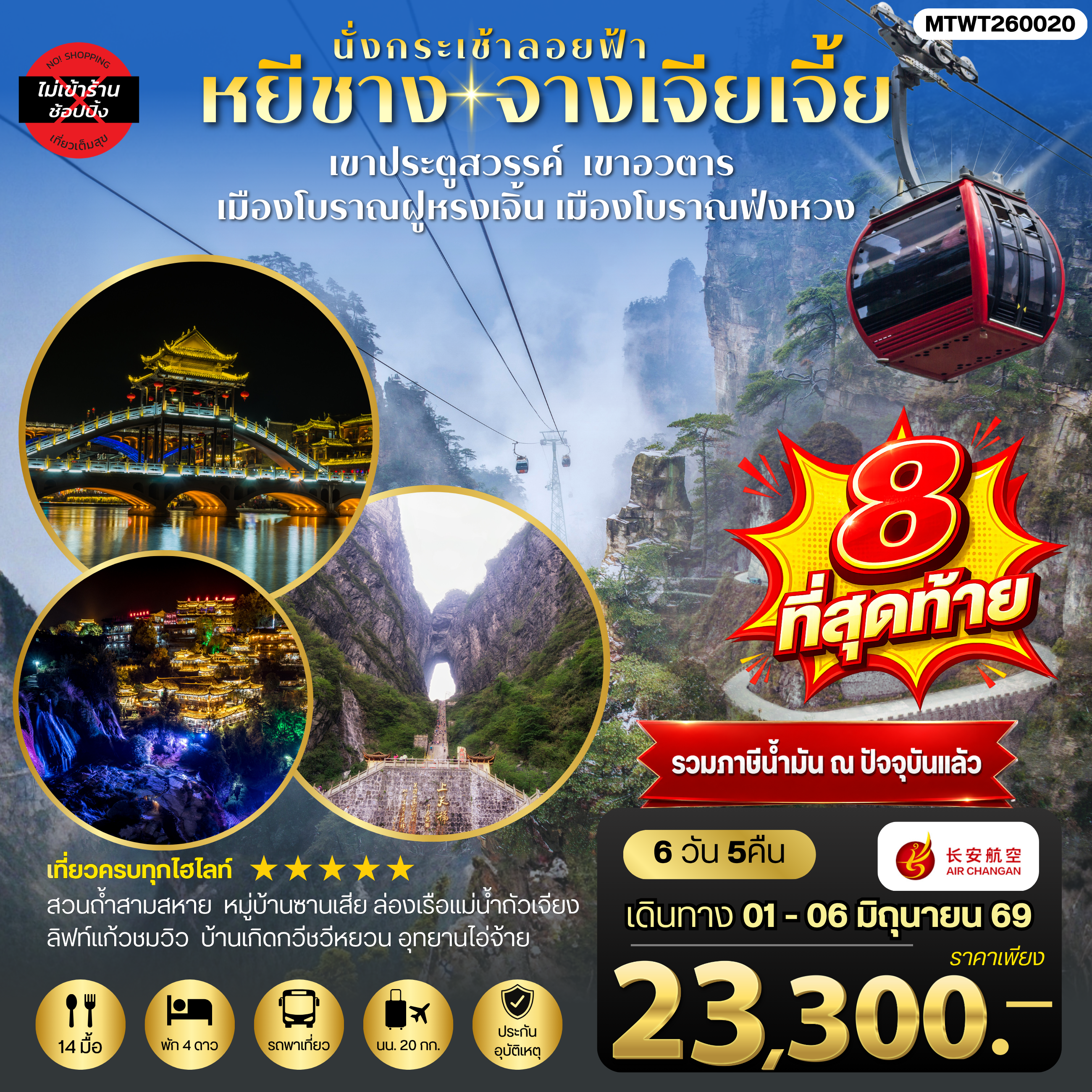 ทัวร์จีน เมืองหยีชาง หมู่บ้านซานเสีย บ้านเกิดกวีชวีหยวน สวนถ้ำสามสหาย จางเจียเจี้ย เขาประตูสวรรค์ เขาอวตาร เมืองโบราณฝูหรงเจิ้น   เมืองโบราณฟ่งหวง 6วัน 5คืน ไม่เข้าร้าน (9H)