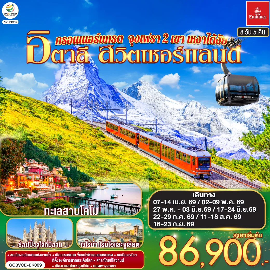 ทัวร์สวิตเซอร์แลนด์ อิตาลี กรอนเนอร์แกรต จุงเฟรา 2 เขา เหงาได้งัย 8วัน 5คืน (EK)