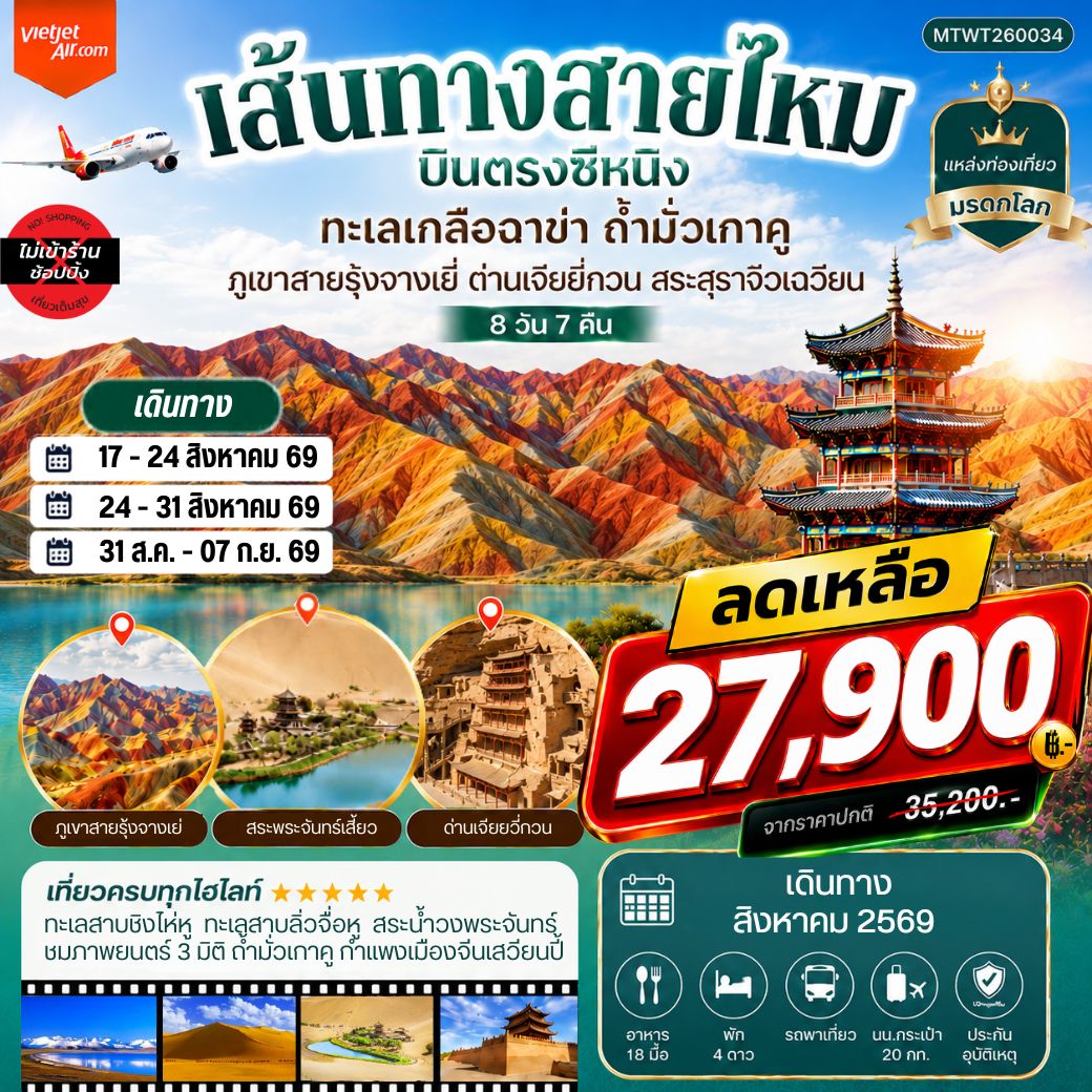 ทัวร์จีน บินตรงซีหนิง ทะเลเกลือฉาข่า ตุนหวง ถ้ามั่วเกาคู ขี่อูฐทะเลทรายหมิงซาซาน ด่านเจียยวี่กวน ภูเขาสายรุ้งจางเยี่ย สระสุราจิ่วเฉวียน *ไม่เข้าร้าน* 8วัน 7คืน (VZ)