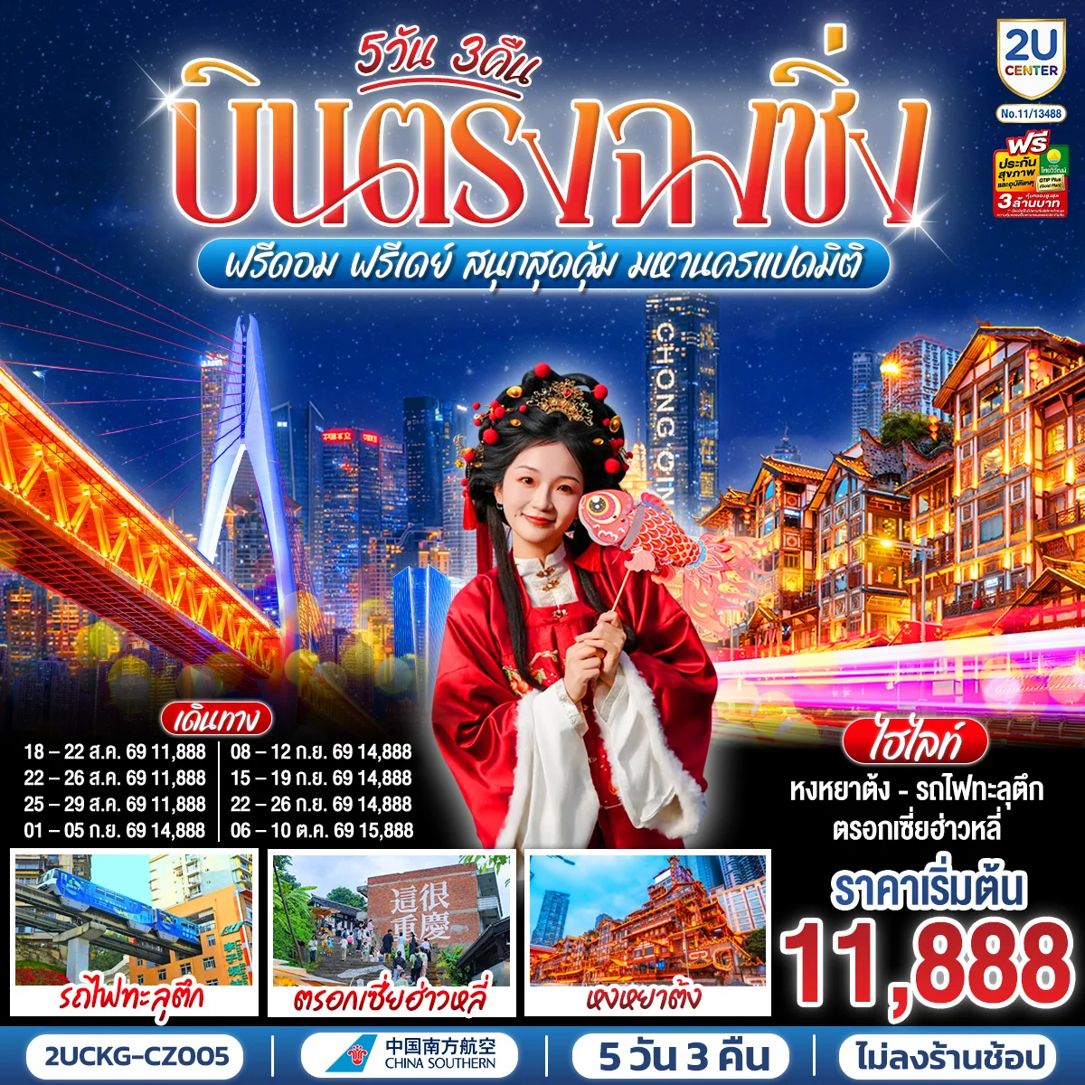 ทัวร์จีน บินตรงฉงชิ่ง ฟรีดอม ฟรีเดย์ สนุกสุดคุ้ม มหานครแปดมิติ 5วัน 3คืน (CZ)