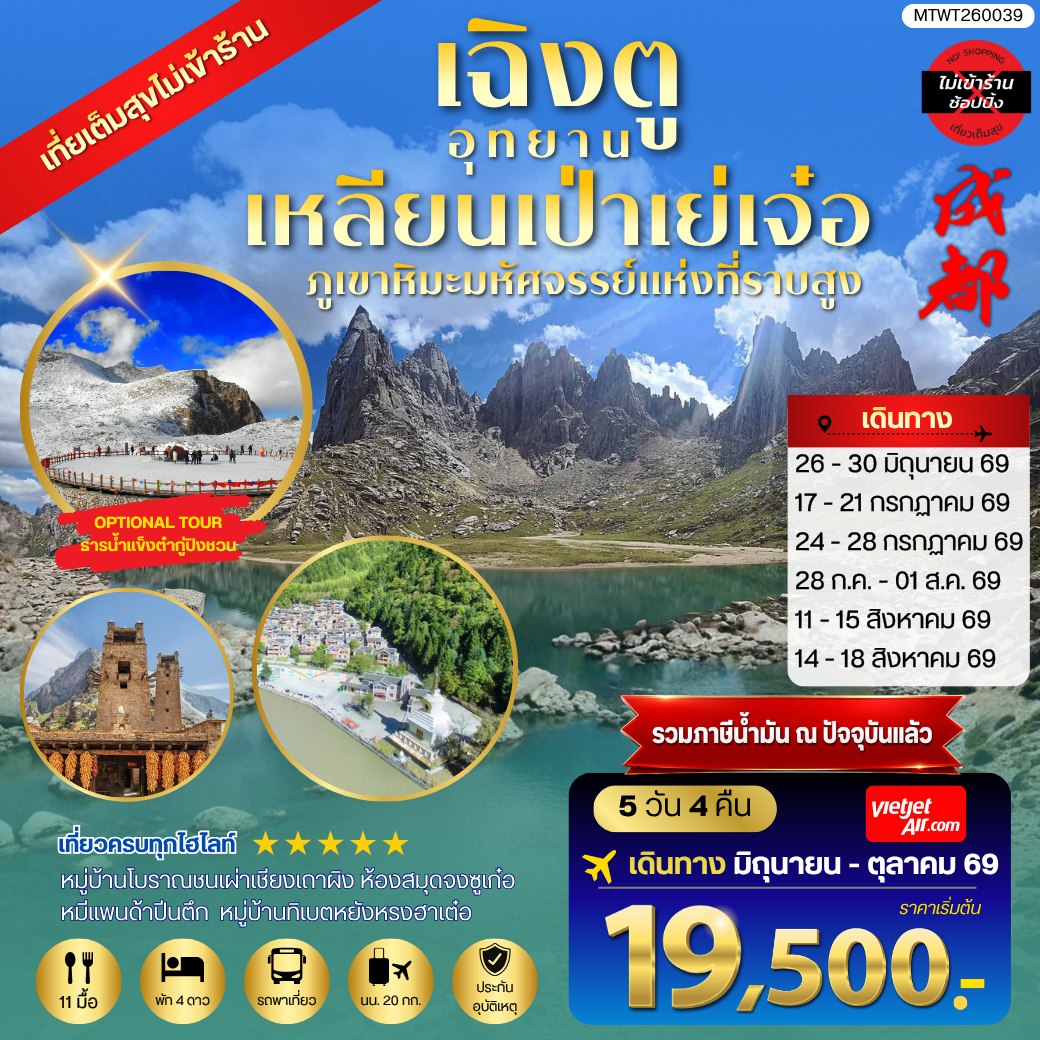 ทัวร์จีน เที่ยวชมอุทยานเหลียนเป่าเย่เจ๋อ อุทยานภูเขาหิมะมหัศจรรย์แห่งที่ราบสูง OPTIONAL TOUR ธารน้ำแข็งต๋ากู่ปิงชวน เที่ยเต็มสุขไม่เข้าร้านรัฐบาล 5วัน 4คืน (VZ)