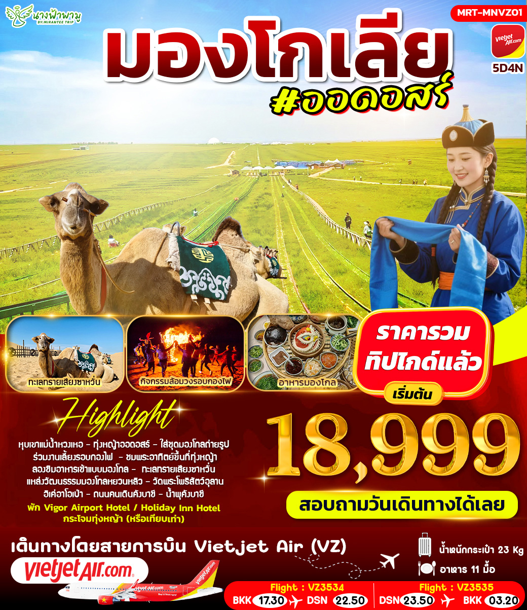 ทัวร์มองโกเลีย #ออดอสร์ 5วัน 4คืน (VZ)