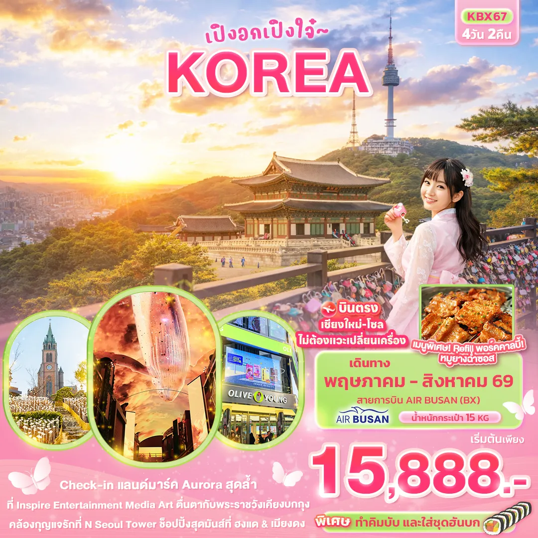 ทัวร์เกาหลี เปิงอกเปิงใจ๋ KOREA  4วัน 2คืน (BX)