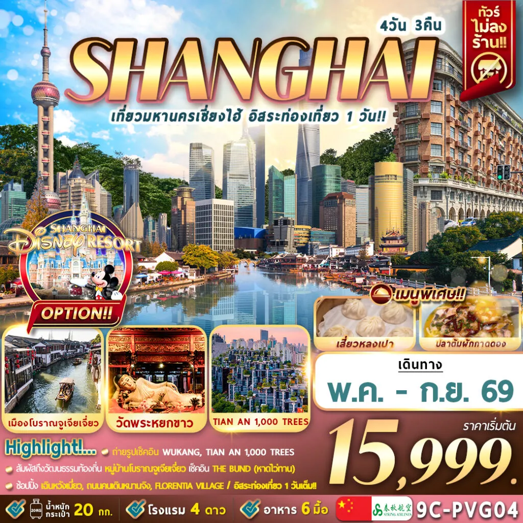 ทัวร์จีน เที่ยวมหานครเซี่ยงไฮ้ อิสระท่องเที่ยว 1 วัน 4วัน 3คืน (9C)