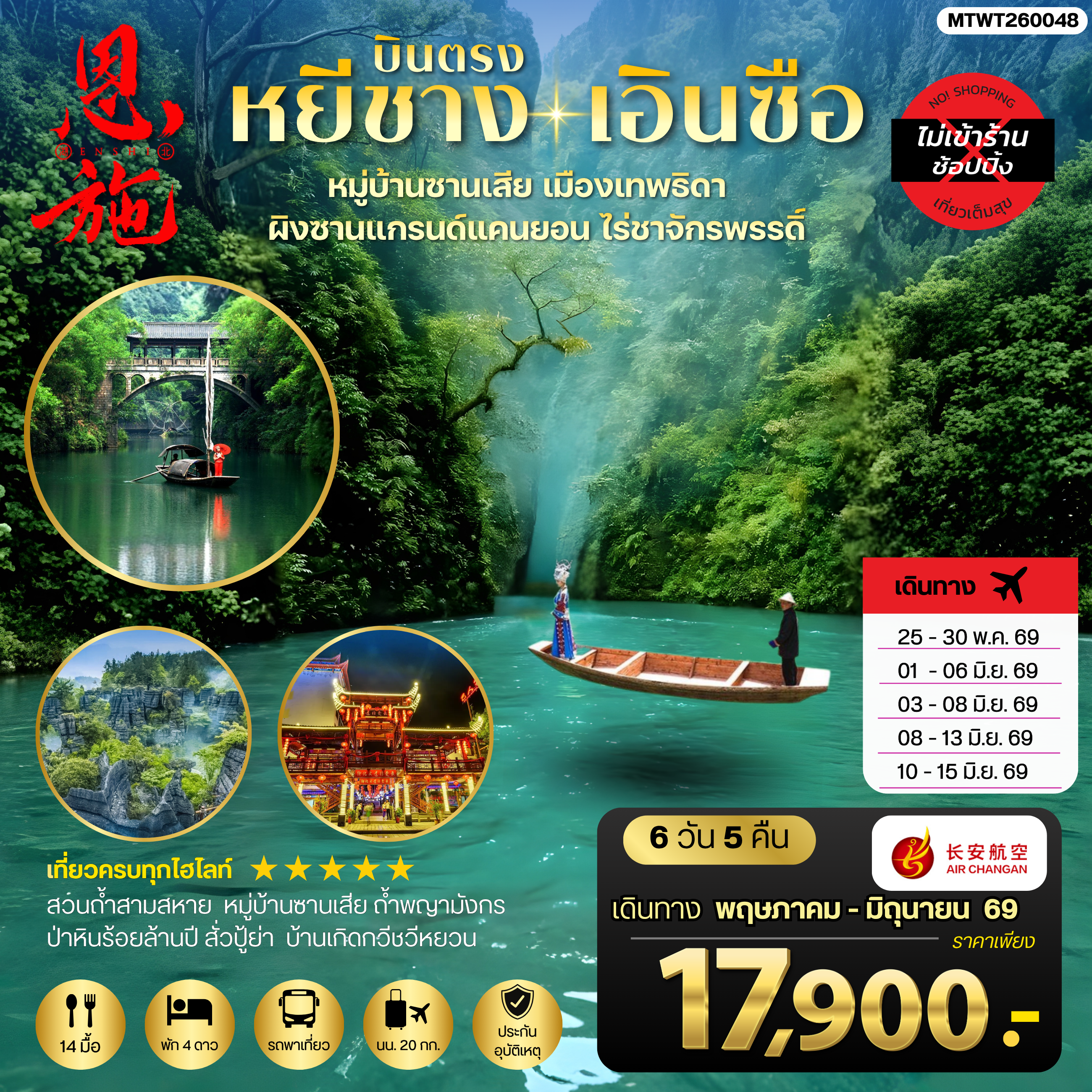 ทัวร์จีน เมืองหยีชาง หมู่บ้านซานเสีย เอินซือ เมืองเทพธิดา ผิงซานแกรนด์แคนยอน ไร่ชาจักรพรรดิ์ ถ้ำพญามังกร *ไม่เข้าร้าน* 6วัน 5คืน (9H)