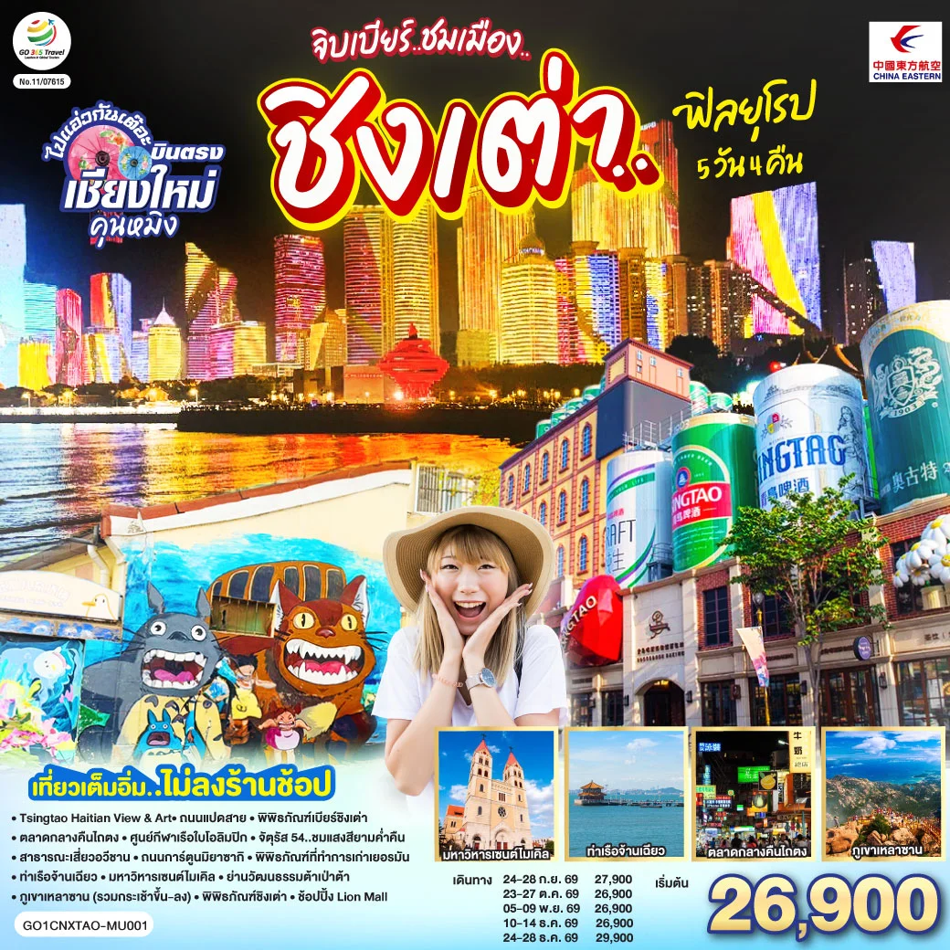 ทัวร์จีน บินตรงเชียงใหม่ จิบเบียร์..ชมเมือง..ชิงเต่า..ฟิลยุโรป *เที่ยวเต็มอิ่ม..ไม่ลงร้านช้อป* 5วัน 4คืน (MU)