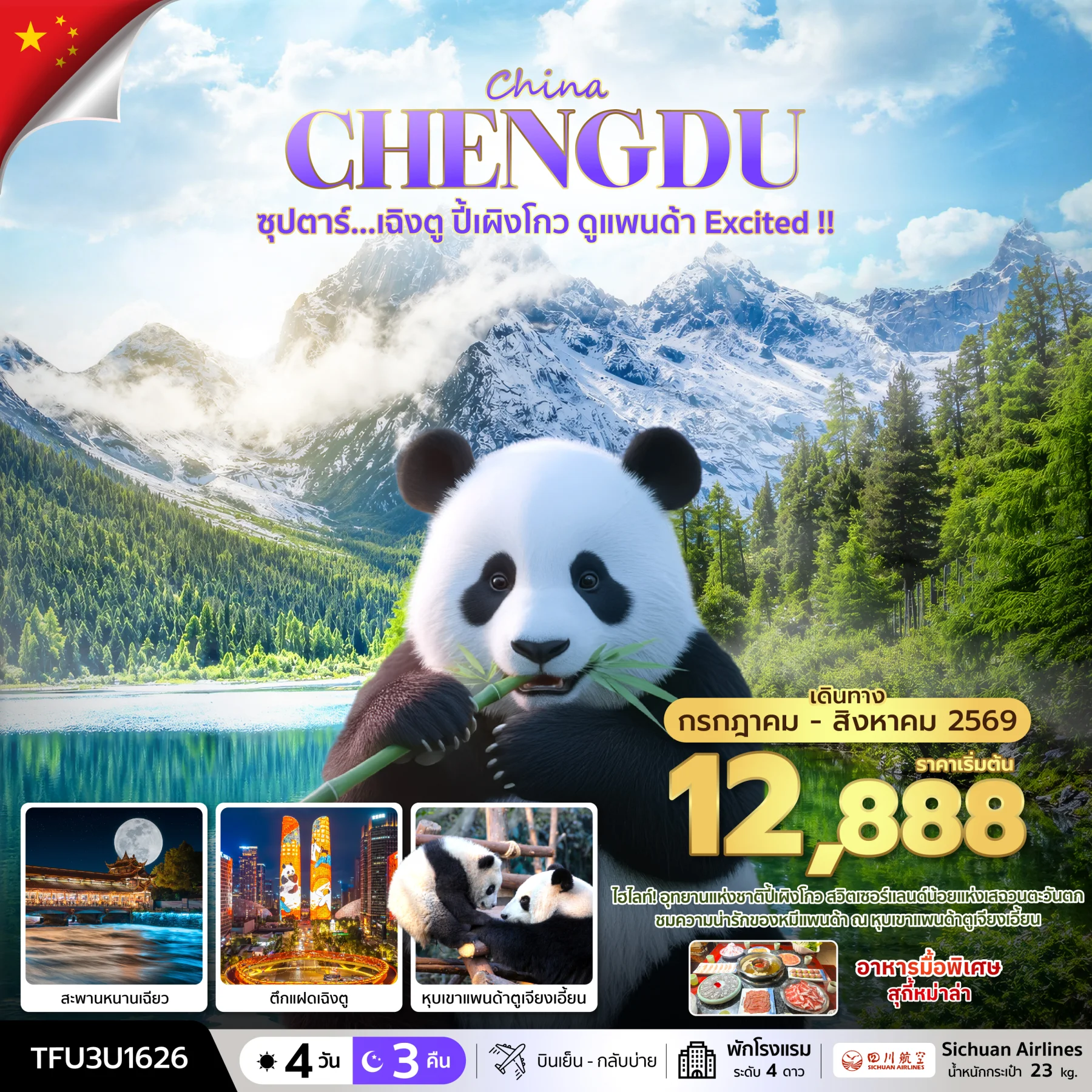 ทัวร์จีน ซุปตาร์...เฉิงตู ปี้เผิงโกว ดูแพนด้า Excited !! บินเย็น-กลับบ่าย 4วัน 3คืน (3U)