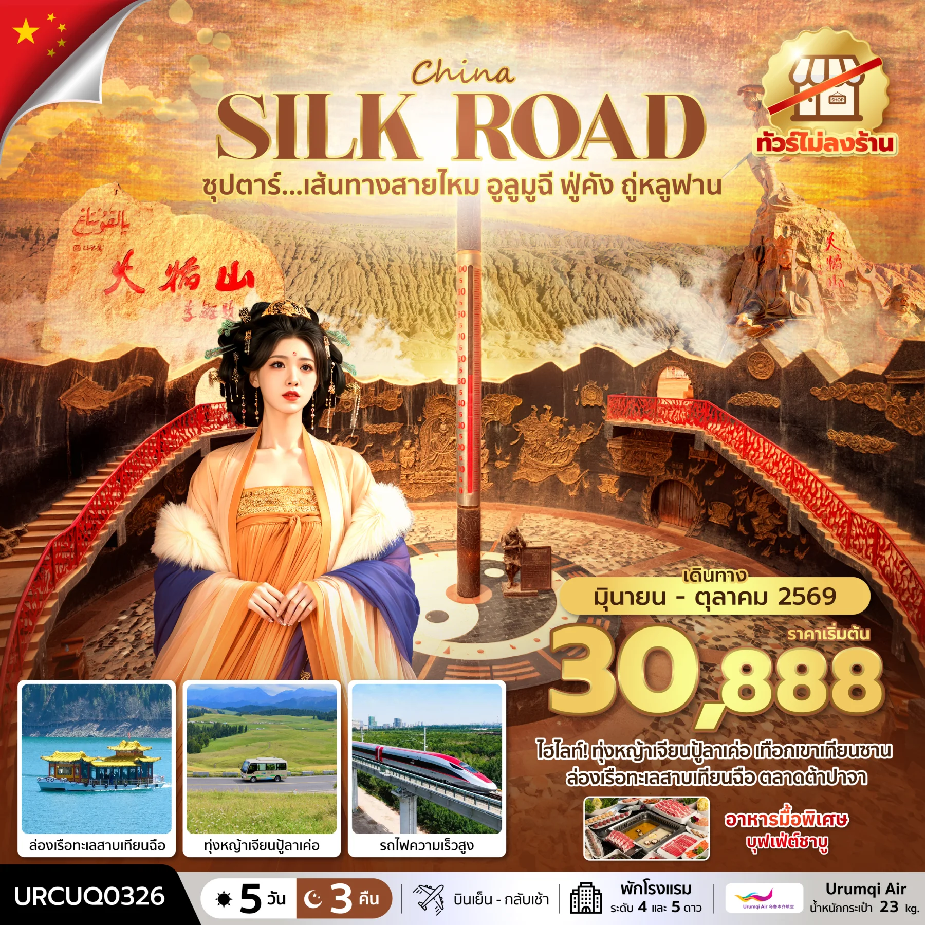 ทัวร์จีน ซุปตาร์...เส้นทางสายไหม อูลูมูฉี ฟู่คัง ถู่หลูฟาน No Shopping บินเย็น-กลับเช้า 5วัน 4คืน (UQ)