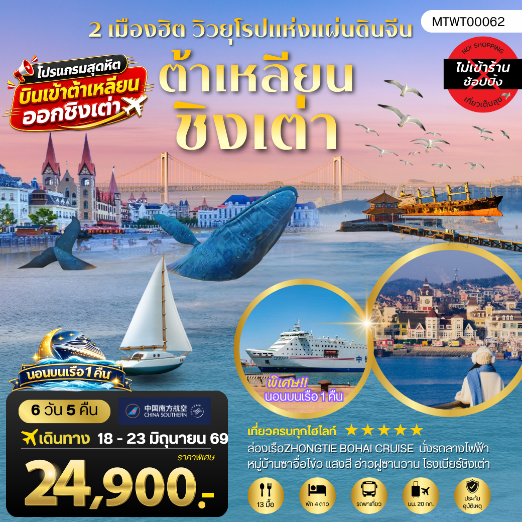ทัวร์จีน เมืองต้าเหลียน เวนิสตะวันออก ชิงเต่า เว่ยไห่ เยียนไถ เผิงไหล นอนบนเรือสำราญ6วัน 5คืน (CZ)