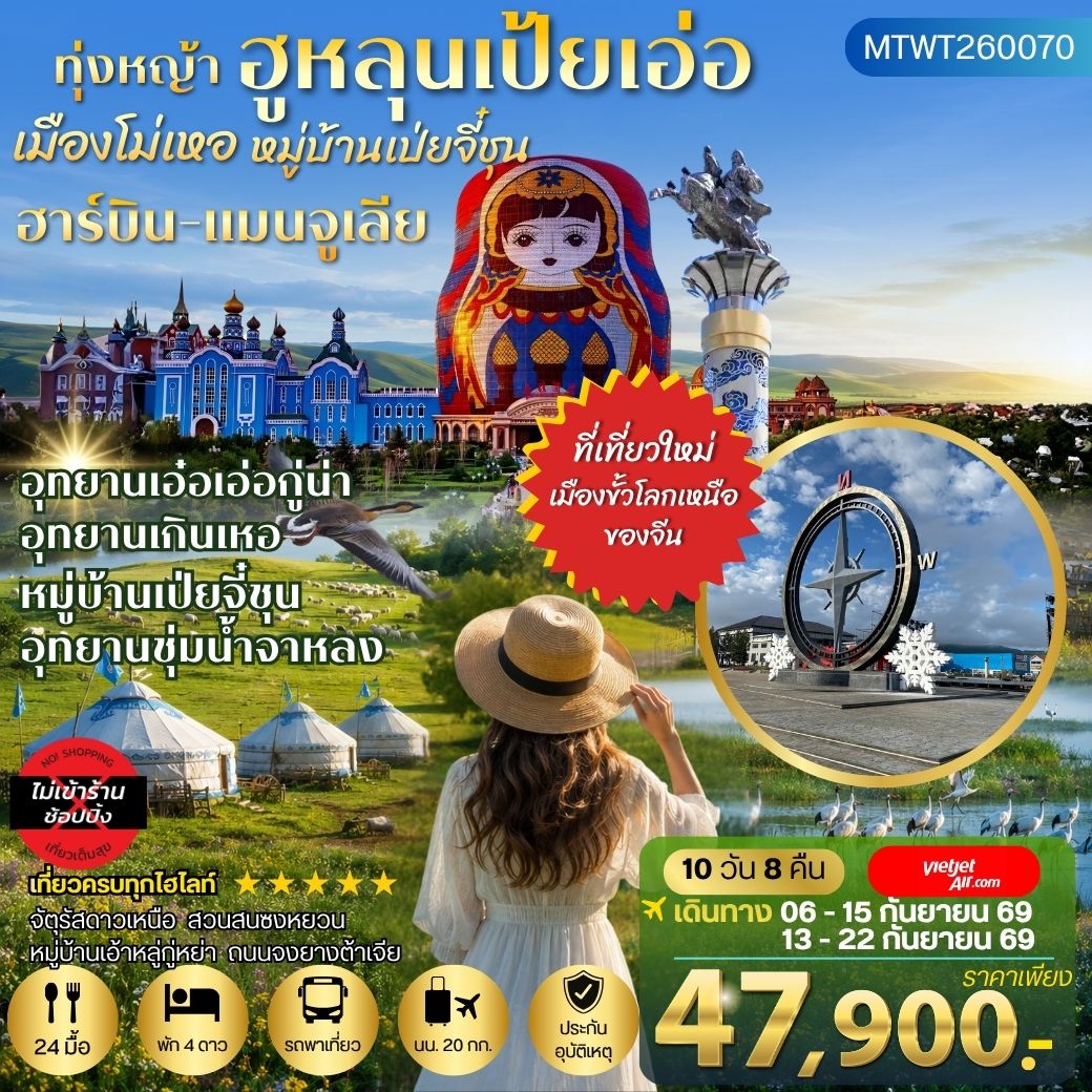 ทัวร์จีน ฮาร์บิน-เมืองฉีฉีฮาเอ่อ-เมืองแมนจูเรีย-โม่เหอ ทุ่งหญ้าฮูหลุนเป้ยเอ่อ-อุทยานเอ๋อเอ่อกู่น่า-หมู่บ้านเป่ยจี๋ชุน -อุทยานเกินเหอ-อุทยานชุ่มน้าจาหลง -ปักกิ่ง 10วัน 8คืน *เที่ยวเต็มสุข ไม่เข้าร้าน* (VZ)