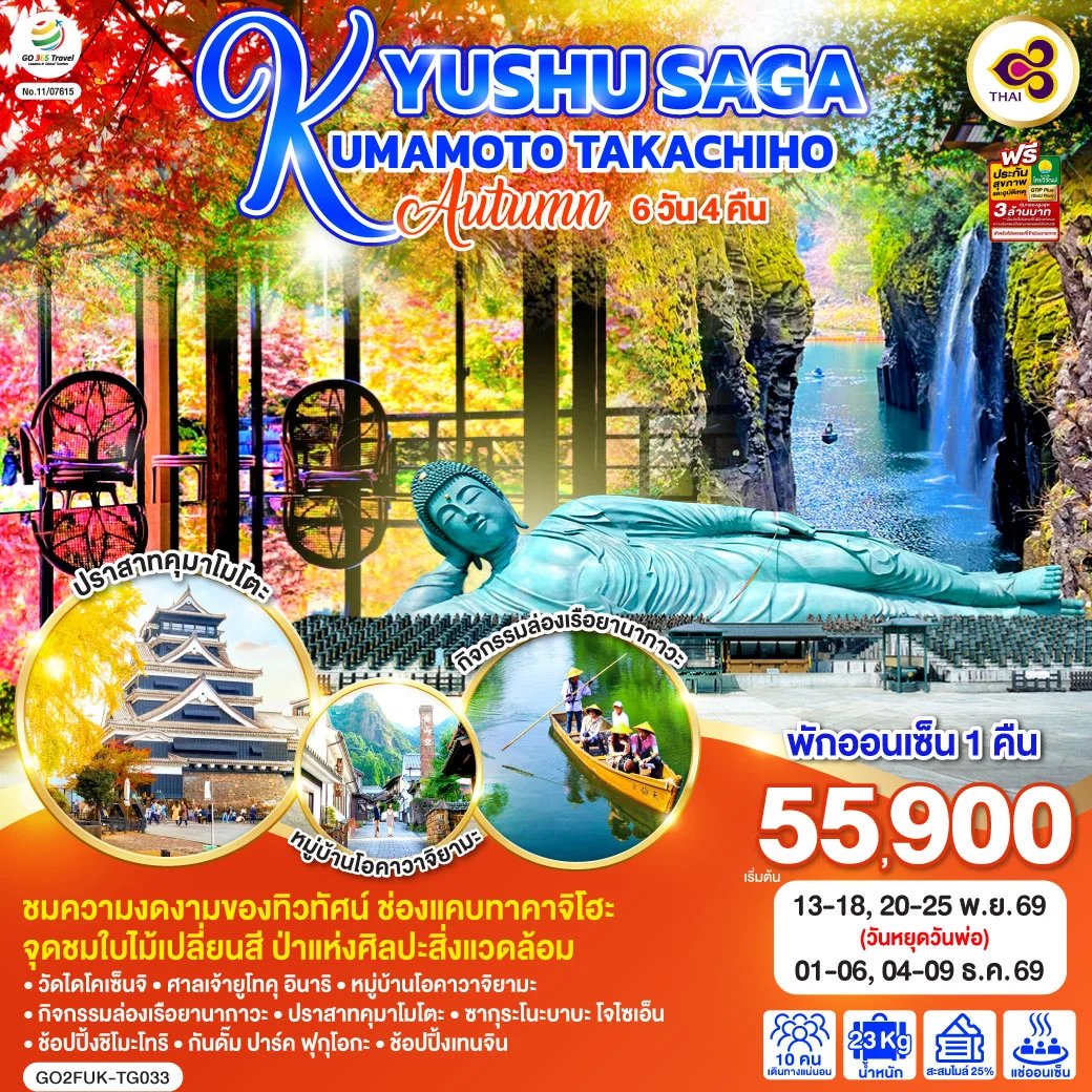 ทัวร์ญี่ปุ่น KYUSHU SAGA KUMAMOTO TAKACHIHO AUTUMN 6วัน 4คืน (TG)