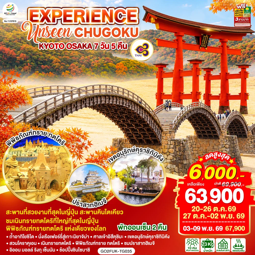 ทัวร์ญี่ปุ่น EXPERIENCE UNSEEN CHUGOKU KYOTO OSAKA 7วัน 5คืน (TG)