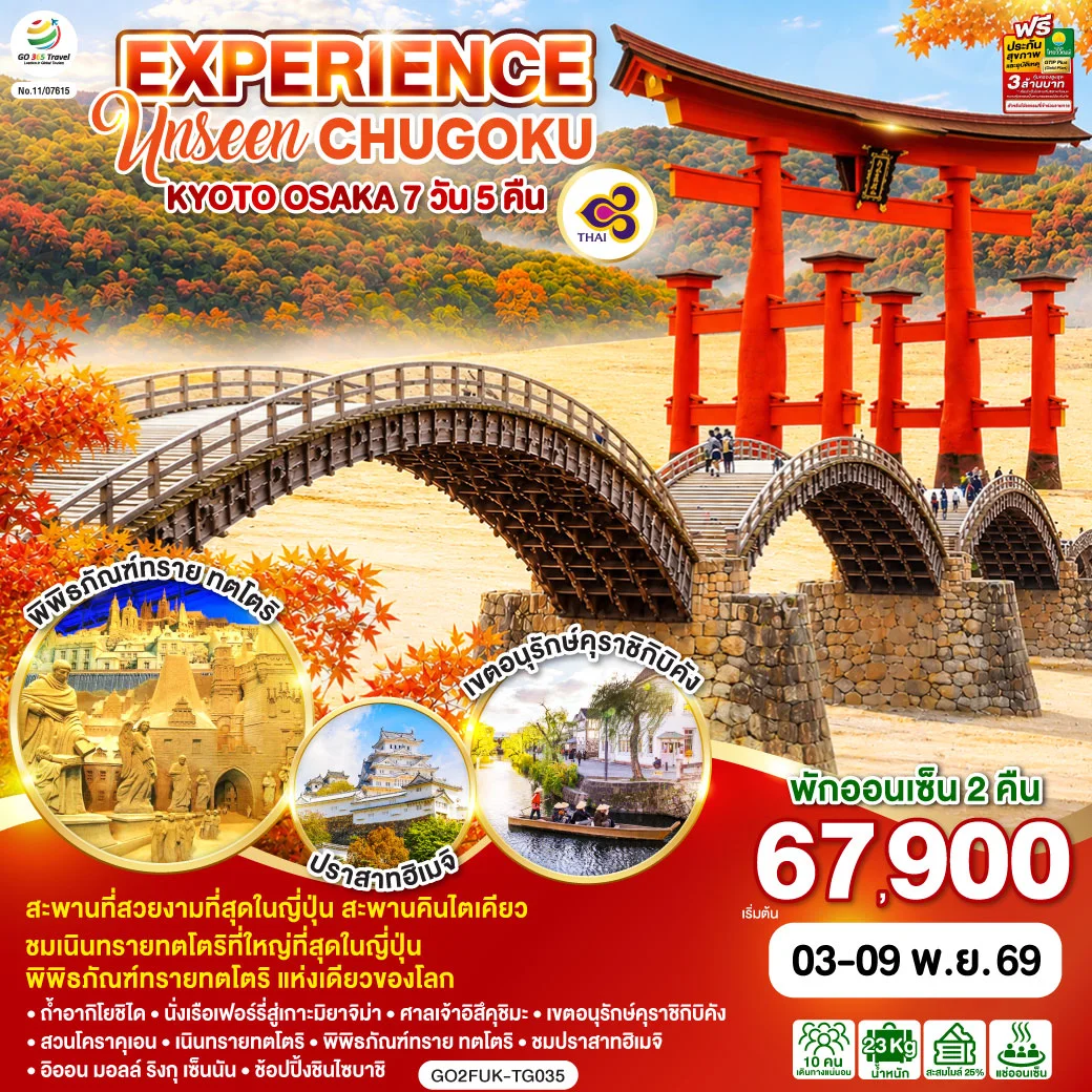 ทัวร์ญี่ปุ่น EXPERIENCE UNSEEN CHUGOKU KYOTO OSAKA 7วัน 5คืน (TG)