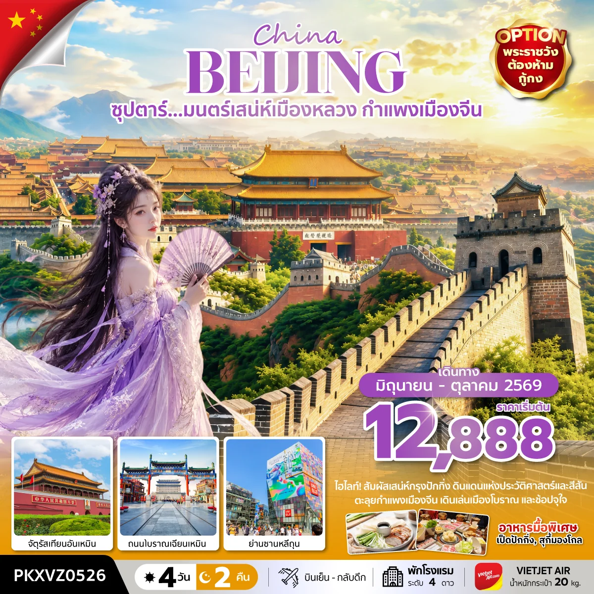 ทัวร์จีน ซุปตาร์... มนตร์เสน่ห์เมืองหลวง กำแพงเมืองจีน 4วัน 2คืน (VZ)