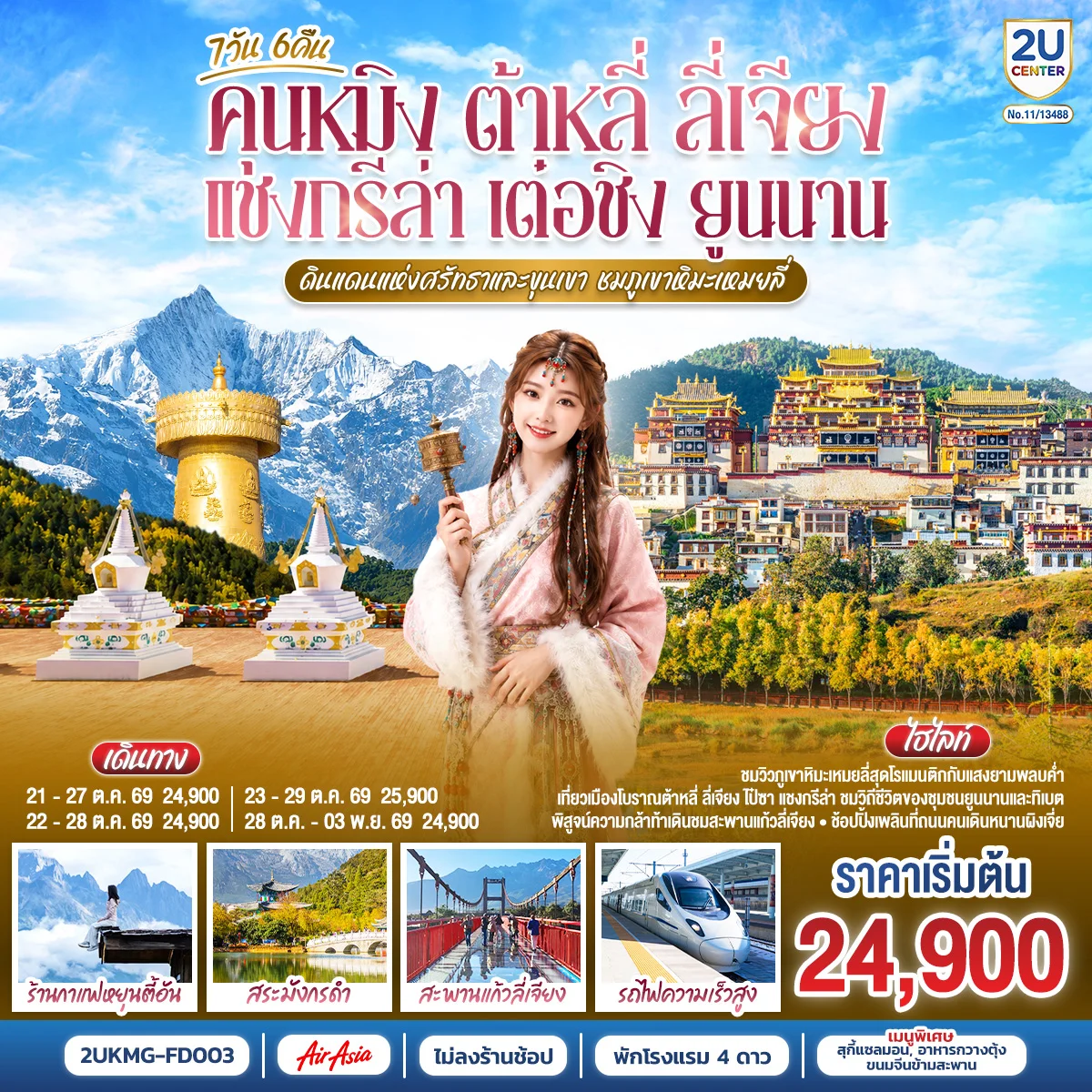 ทัวร์จีน คุนหมิง ต้าหลี่ ลี่เจียง แชงกรีล่า เต๋อชิง ยูนนาน...ดินแดนแห่งศรัทธาและขุนเขา ชมภูเขาหิมะเหมยลี่  โดยรถไฟความเร็วสูง *ไม่ลงร้าน* 7วัน 6คืน (FD)