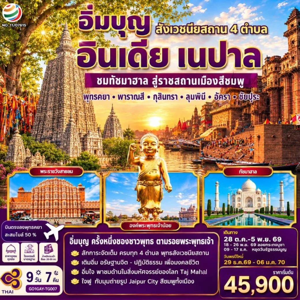 ทัวร์อินเดีย อิ่มบุญ อินเดีย เนปาล สี่สังเวชนียสถาน ชมทัชมาฮาล สู่ราชสถานเมืองสีชมพู บินตรงพุทธคยา - พารานสี - กุสินารา – ลุมพินี - อัครา - ชัยปุระ 9วัน 7คืน (TG)