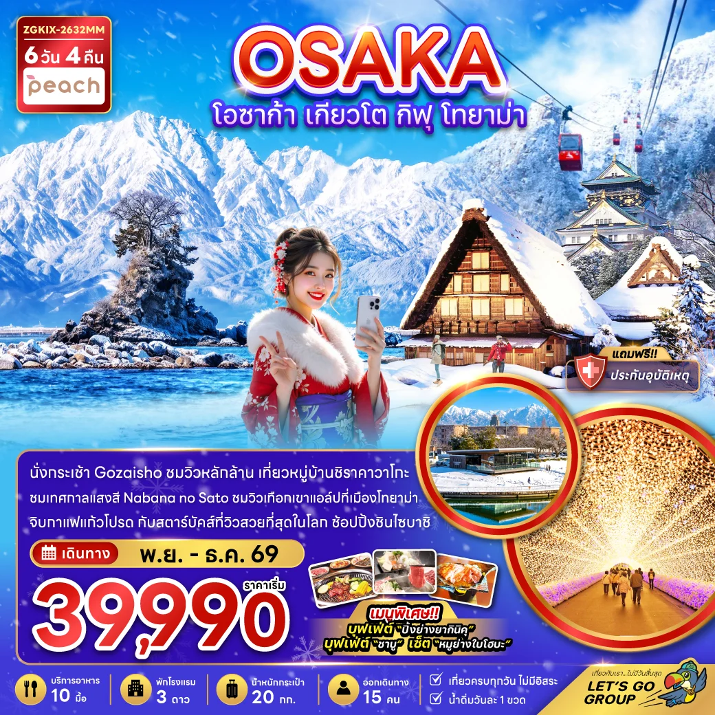 ทัวร์ญี่ปุ่น โอซาก้า เกียวโต กิฟุ โทยาม่า (เที่ยวครบทุกวัน) 6วัน 4คืน (MM)