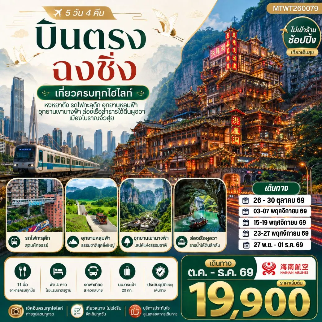 บินตรงฉงชิ่ง อุทยานหลุมฟ้าอู่หลง เขานางฟ้า รถไฟทะลุตึก หงหยาต้ง 5วัน 4คืน ไม่เข้าร้าน (HU)