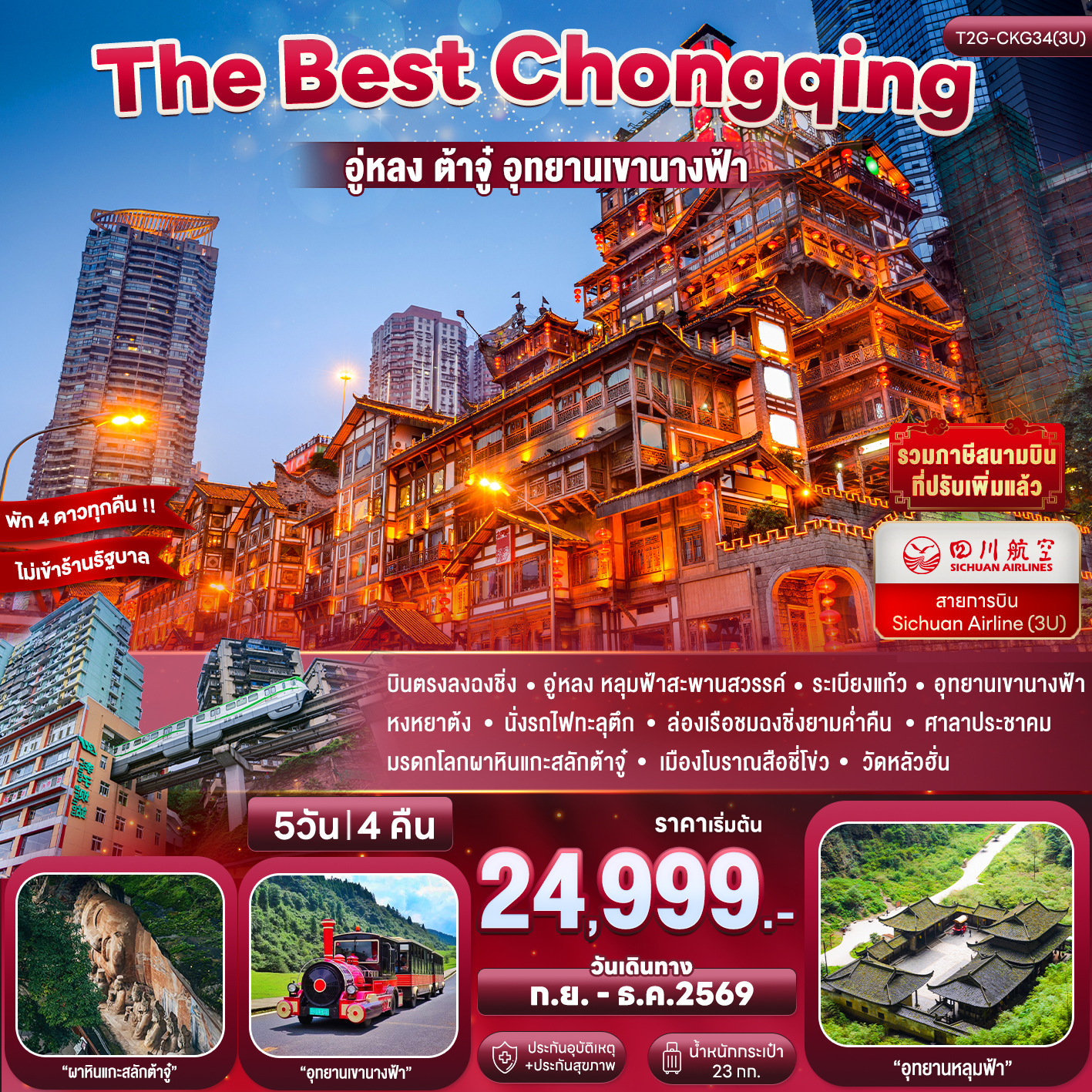 ทัวร์จีน The Best Chongqing...ฉงชิ่ง อู่หลง ต้าจู่ นั่งรถไฟทะลุตึก 5วัน 4คืน (3U)