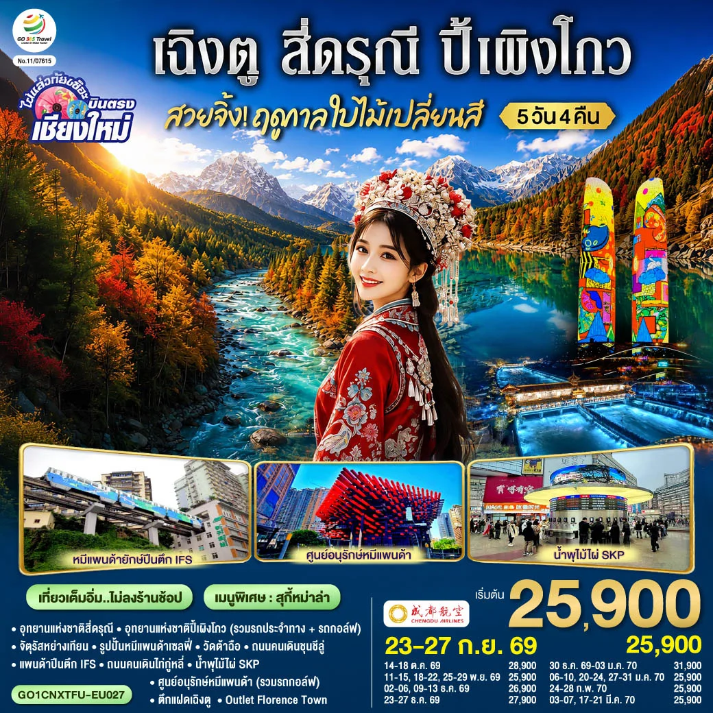 ทัวร์จีน บินตรงเชียงใหม่ สวยจิ้ง!! ฤดูกาล..ใบไม้เปลี่ยนสี เฉิงตู สี่ดรุณี ปี้เผิงโกว * เที่ยวเต็มอิ่ม..ไม่ลงร้านช้อป* 5วัน 4คืน(EU)