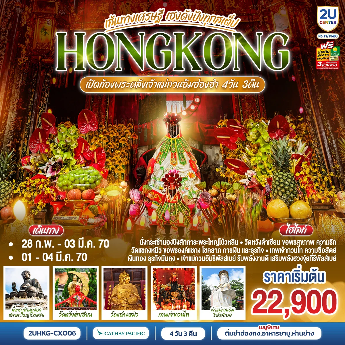 ทัวร์ฮ่องกง HONGKONG เปิดท้องพระคลังเจ้าแม่กวนอิมฮ่องฮำ เส้นทางเศรษฐี ขอได้ไหว้รับ  (ฟรีเดย์)  4วัน 3คืน (CX)