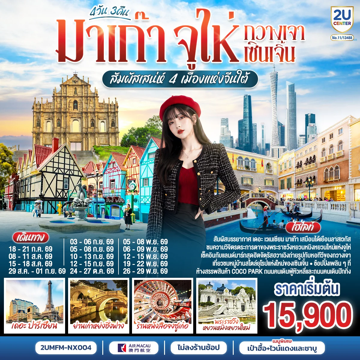 ทัวร์มาเก๊า จูไห่ กวางเจา เซินเจิ้น สัมผัสเสน่ห์ 4 เมืองแห่งจีนใต้ 4วัน 3คืน (NX)