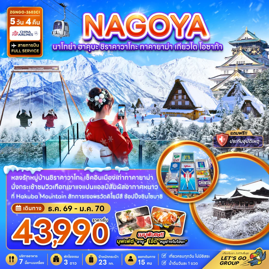 ทัวร์ญี่ปุ่น นาโกย่า ชิราคาวาโกะ ทาคายาม่า ฮาคุบะ เกียวโต โอซาก้า (เที่ยวครบทุกวัน) 5วัน 4คืน (CI)