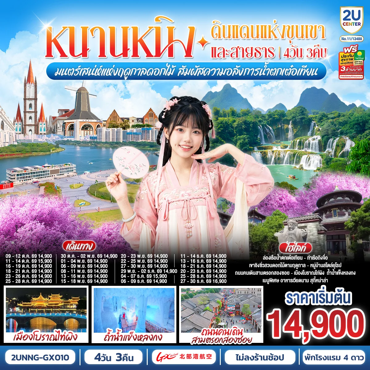 ทัวร์จีน หนานหนิง ดินแดนแห่งขุนเขาและสายธาร มนต์เสน่ห์แห่งฤดูกาลดอกไม้ สัมผัสความอลังการน้ำตกเต๋อเทียน 4วัน 3คืน (GX)