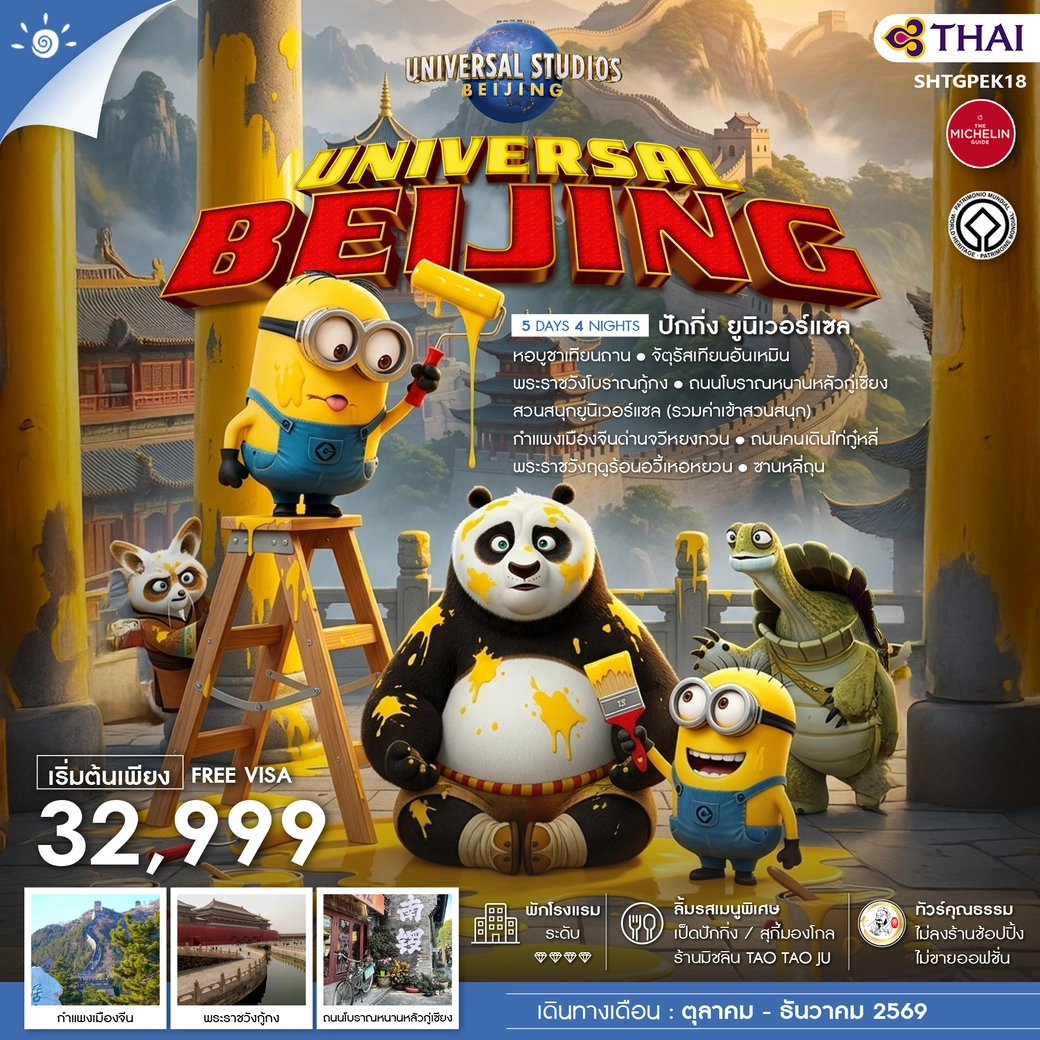 ทัวร์จีน BEIJING UNIVERSAL 5วัน 4คืน (TG)