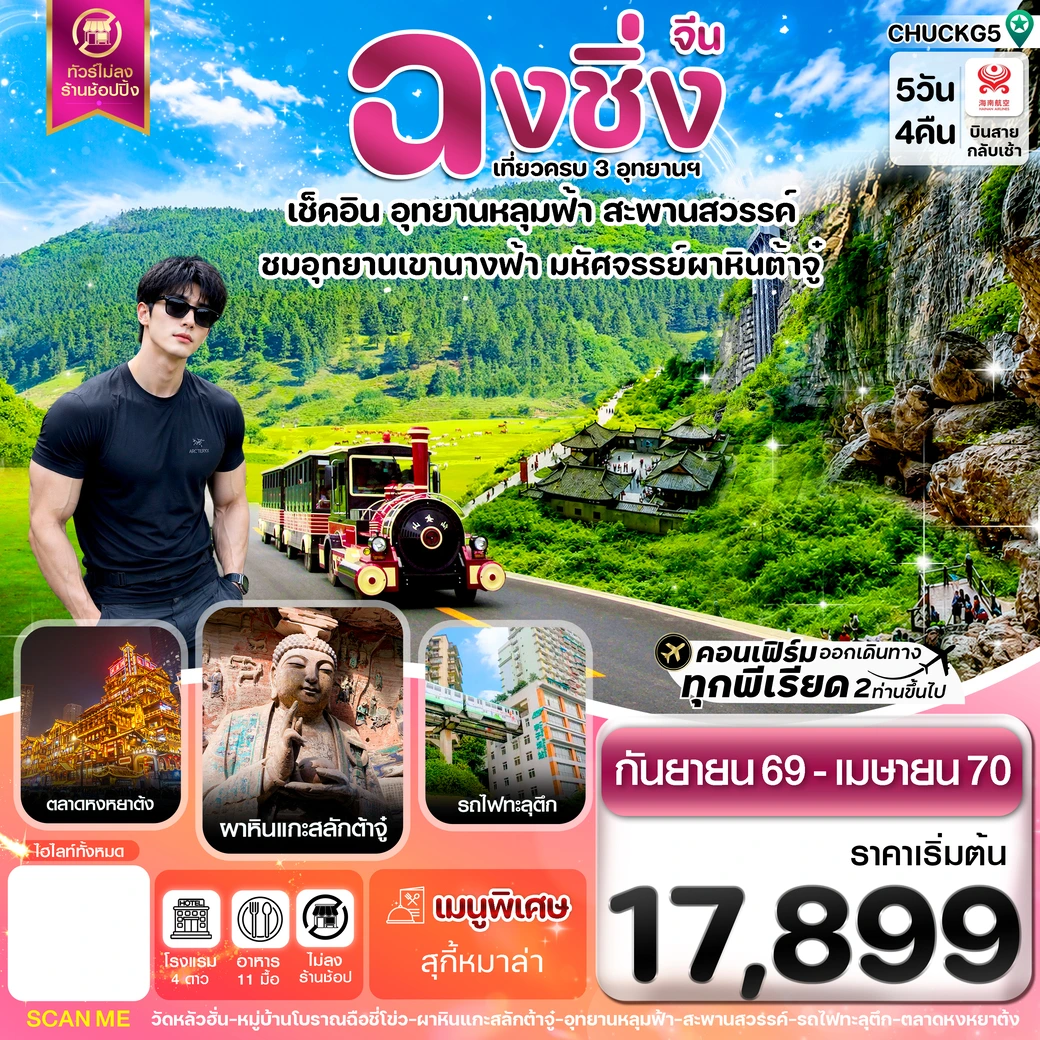 ทัวร์จีน ฉงชิ่ง อู่หลง หลุมฟ้า ต้าจู๋ หยงหยาต้ง 5วัน 4คืน (HU)