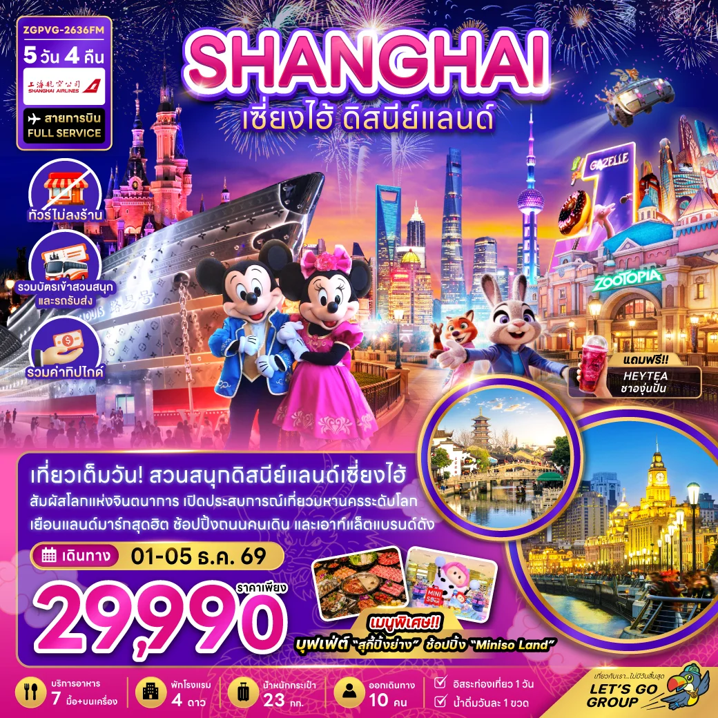 ทัวร์จีน เซี่ยงไฮ้ ดิสนีย์แลนด์ (ไม่ลงร้าน-รวมบัตรเข้าสวนสนุกและรถรับส่ง) 5วัน 4คืน (FM)